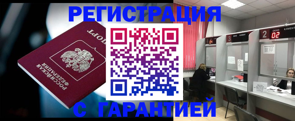 купить прописку в Горняке