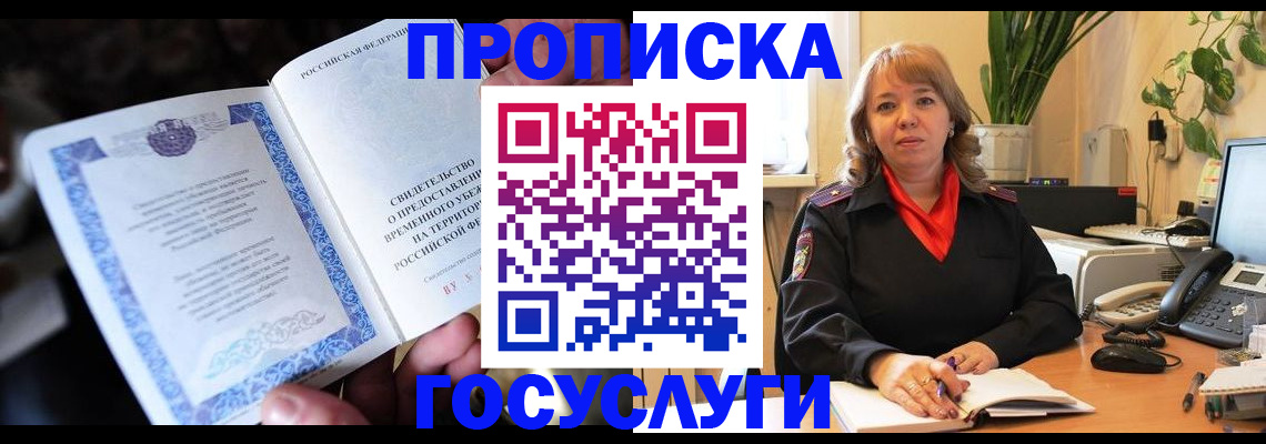 временная регистрация в Горняке